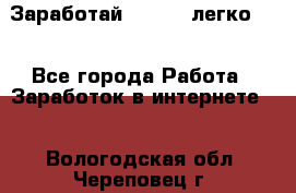 Заработай Bitcoin легко!!! - Все города Работа » Заработок в интернете   . Вологодская обл.,Череповец г.